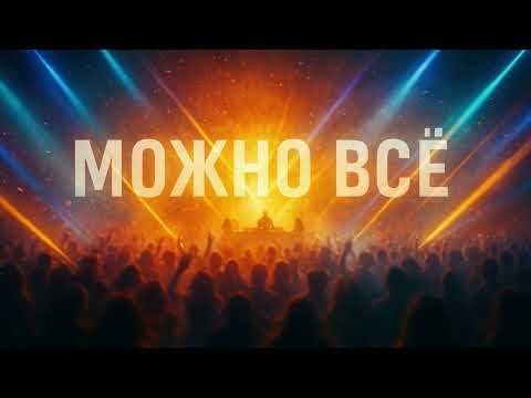 МОЖНО ВСЁ