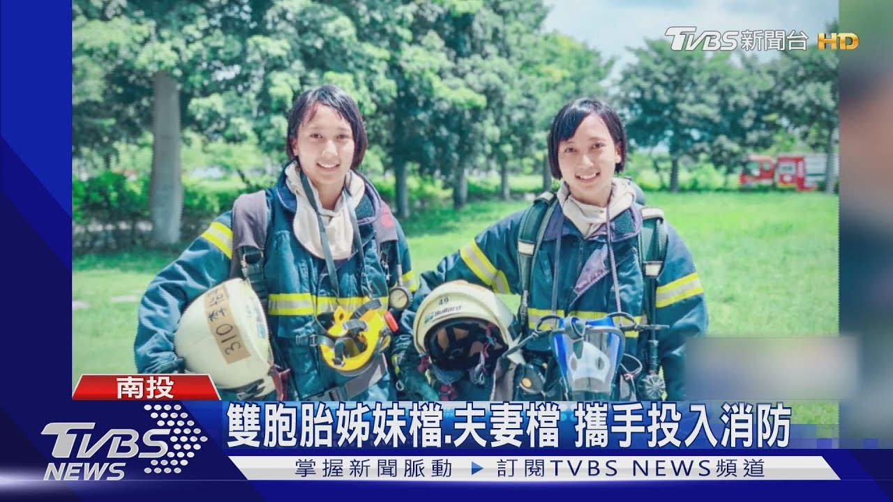 雙胞胎姊妹檔、夫妻檔 攜手投入消防