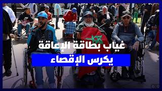 "بطاقة الإعاقة" تؤجج غضب الجمعيات مع اقتراب نهاية الولاية الحكومية thumbnail