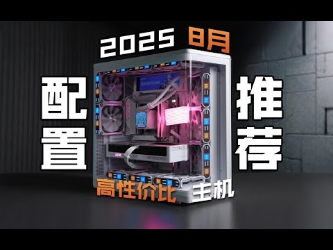 【2025年8月电脑装机配置推荐】不做无脑推荐！新手装机必看！24套高性价比主机！含显卡游戏性能天梯图！建议收藏！