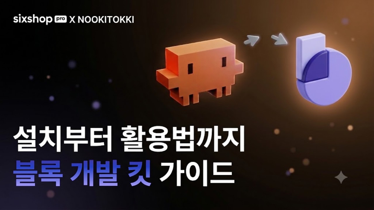 식스샵 튜토리얼