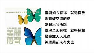 全因有祢(官方歌詞版MV)- 鄧婉玲