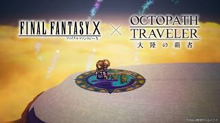 『FINAL FANTASY X』コラボPV｜『OCTOPATH TRAVELER（オクトパストラベラー） 大陸の覇者』
