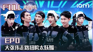 EP0：秦霄贤梦想当个女孩？大张伟走路扭胯太妩媚 张雨绮虚拟形象惨被抢| 元音大冒险 EP1  Memoon Player| iQIYI综艺