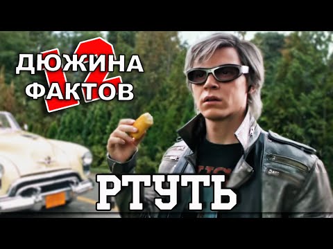 12 Фактов о Ртути!