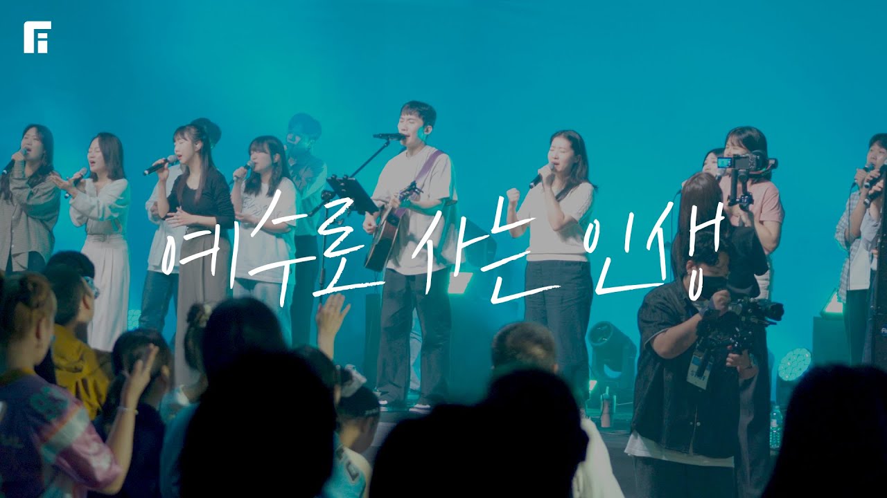 예수로 사는 인생 - 피아워십 (F.I.A LIVE WORSHIP)