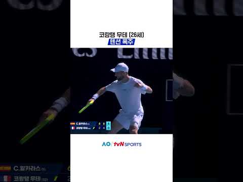 코랑탱 무테 텐션 폭주 #2026호주오픈