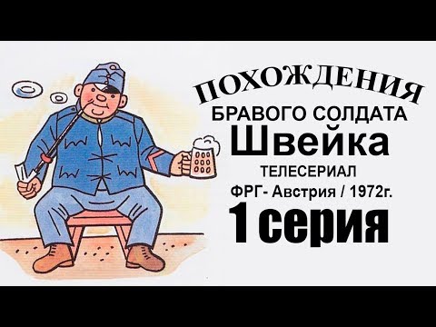 0:09 / 1:01:21   Похождения бравого солдата Швейка 1 серия /ФРГ, Австрия, 1972 г./ Фриц Муляр  Tactical Bear