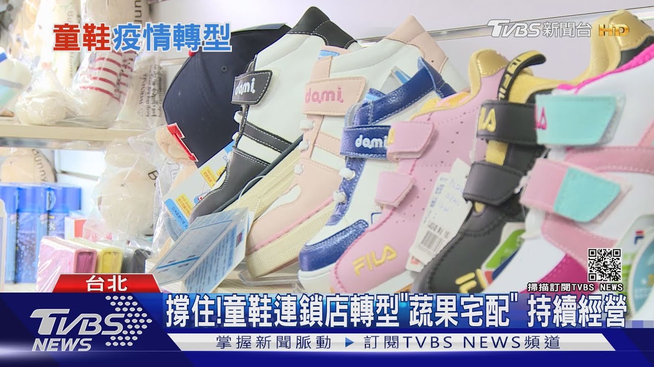 新冠疫情致「童鞋店」業績慘淡　十天內轉型為「這個配送店」穩住營運！ 