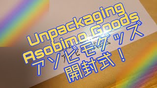 Unpackaging Asobimo goods!! アソビモグッズ開封式！！
