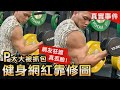 健身網紅【修圖被抓包】網友直呼太無恥 蓋伊出面說明照騙真相│健人心態│ 2020ep49