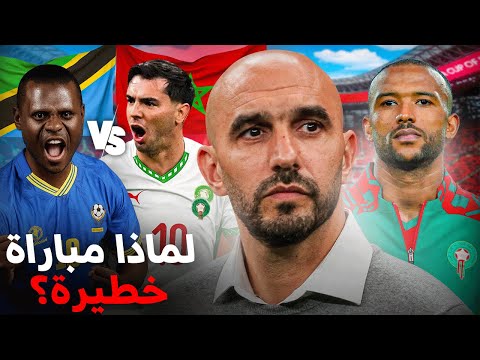 لماذا يجب ان نخاف من مواجهة تنزانيا ؟ التشكيلة الأفضل ؟ يجب أن ت قبل المباراة 