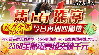 20260319《股市最錢線》#高閔漳 ” 馬上有漲停，火力全開升級版，今日再加四個燈”” 4991環宇兩天兩漲停，6805富世達、3017奇鋐亮燈突破2000元，2368金像電亮燈突破千元”