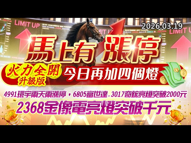 20260319《股市最錢線》#高閔漳 ” 馬上有漲停，火力全開升級版，今日再加四個燈”” 4991環宇兩天兩漲停，6805富世達、3017奇鋐亮燈突破2000元，2368金像電亮燈突破千元”