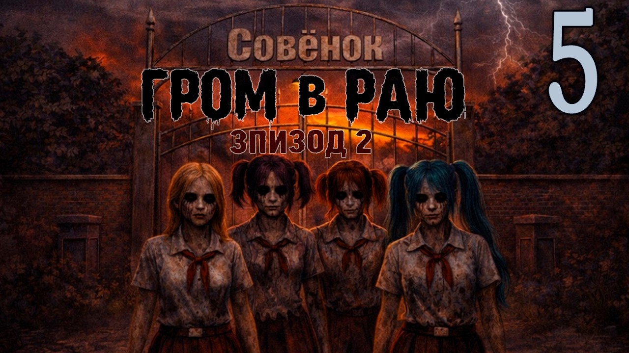 Гром в раю: Эпизод 2 (мод БЛ) #5 Девушки