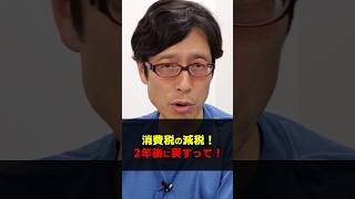 2年後に消費税を戻すって・・・政治は国民のために行って下さい！　#竹田恒泰 #消費税 #ザイム真理教 #財務省