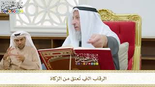 475 - الرقاب التي تُعتق من الزكاة - عثمان الخميس