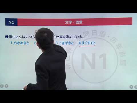 N1日语能力考考前辅导 真题14年7月 文字词汇 第1讲