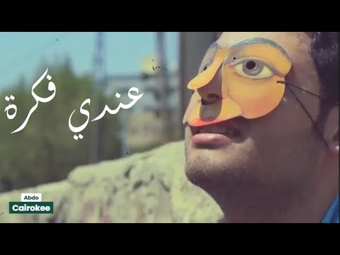 عندي فكرة - أمير عيد | 3ndy Fikra - Amir Eid