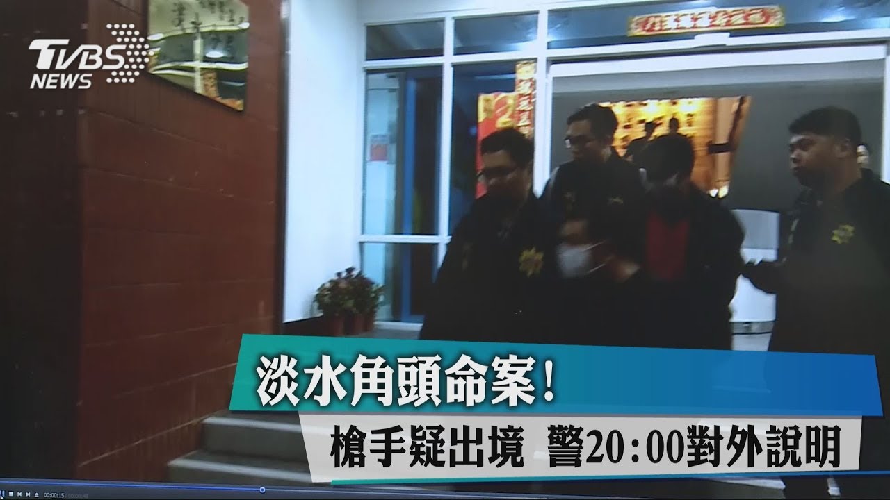 淡水角頭命案槍手疑出境 警:不排除可能