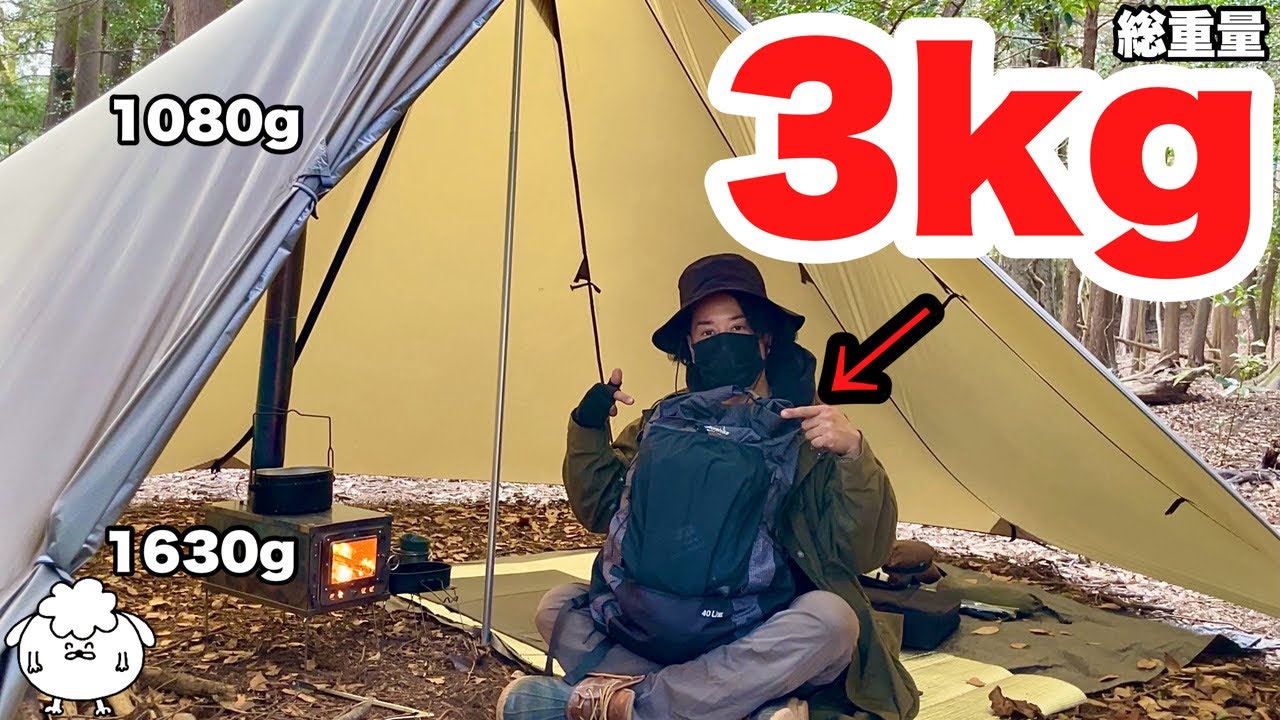 薪ストーブとテントで3kg。おすすめバックパック徒歩ソロキャンプギア【コスパ最強】