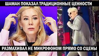 Шаман пробил дно. Без трусов вышел на сцену. РАЗМАХИВАЛ ЭТИМ И МАНИЛ ПАТРИОТОК