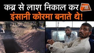 PAKISTAN के आदमखोर भाई जो कब्र से निकालकर 150 से ज़्यादा मुर्दे खा गए थे |MOHD ASIM | CRIME TAK video