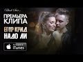 Егор Крид и Виктория Боня - Надо Ли (Премьера клипа, 2014) 