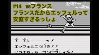 #14   GB  【キャプテン翼vs】vsフランス