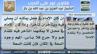 1864 - كيفية تقدم الإمام أو المأمومين في الصلاة إذا دخل ثالث - نور على الدرب image