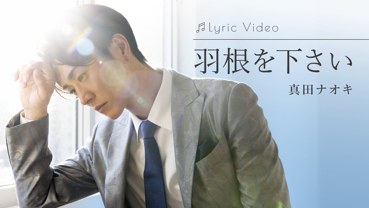 羽根を下さい / 真田ナオキ