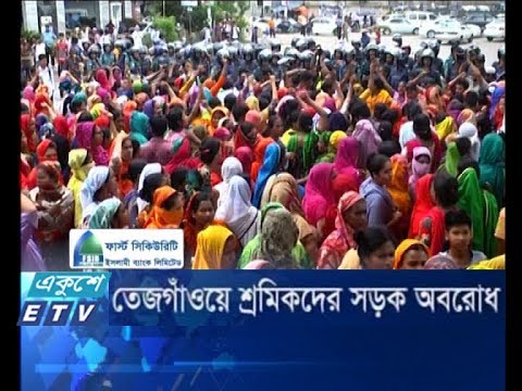 তেজগাঁওয়ে শ্রমিকদের সড়ক অবরোধ