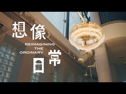 vA! 駐留 Residency — 想像日常 Reimagining the Ordinary | 陸美妃 Nutz LUK