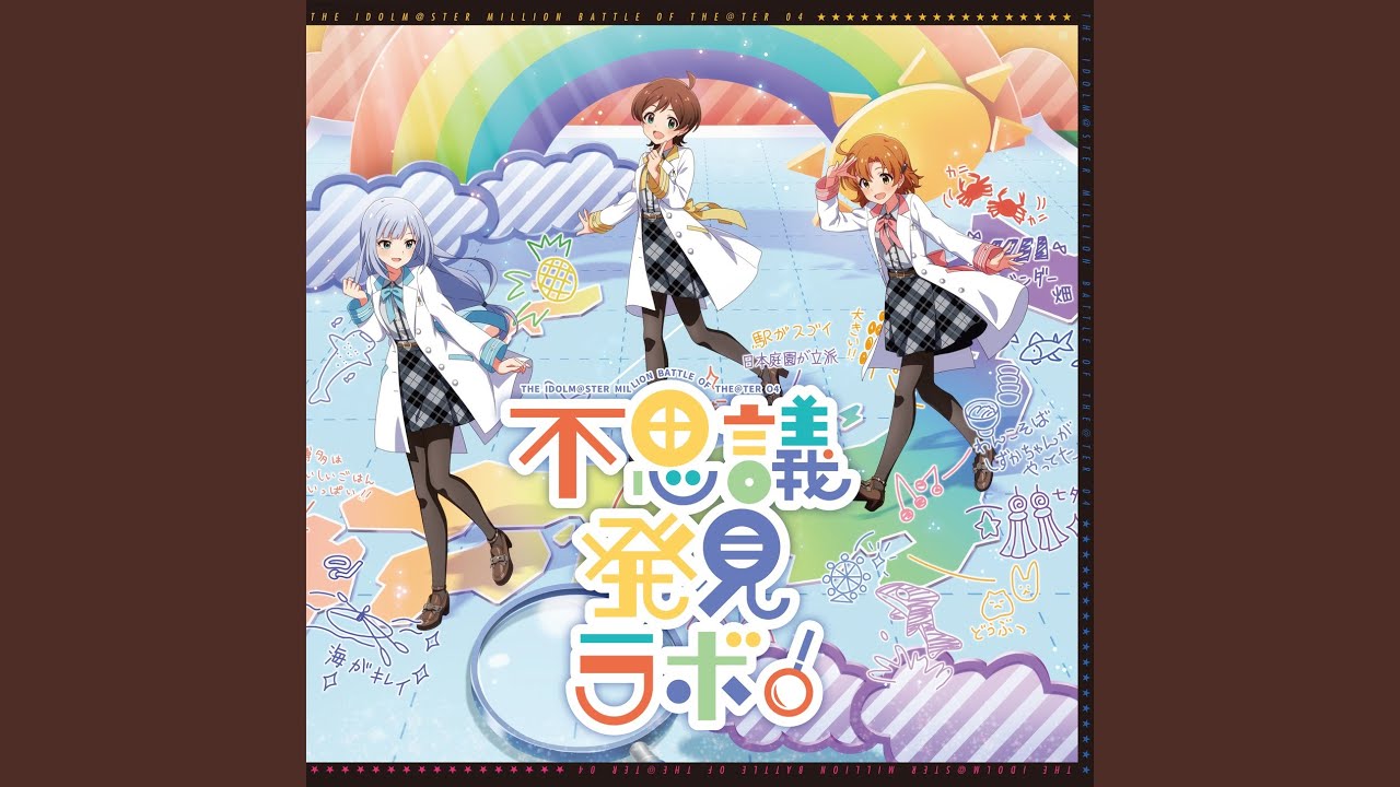 不思議発見ラボ！ / 木下ひなた, 矢吹可奈, 白石 紬（THE IDOLM@STER MILLION BATTLE OF THE＠TER 04 不思議発見ラボ！）