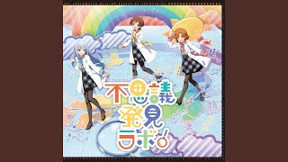 不思議発見ラボ！ / 木下ひなた, 矢吹可奈, 白石 紬（THE IDOLM@STER MILLION BATTLE OF THE＠TER 04 不思議発見ラボ！） のサムネイル