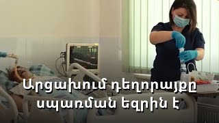 Արցախի առողջապահական համակարգը կաթվածահար է. դեղորայքն ու բժշկական նյութերը սպառման եզրին են
