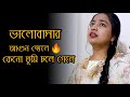 ভালোবাসার আগুন জ্বেলে  I @Faiza_Joya  I New Bangla Sad Song 2022