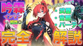 【鳴潮】最強のサブアタッカー吟霖《ｲﾝﾘﾝ》を武器/音骸/パーティ構成/無凸〜完凸まで徹底解説します!![いぶ]