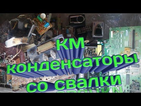 Км конденсаторы и другие радиодетали в находках на свалке.