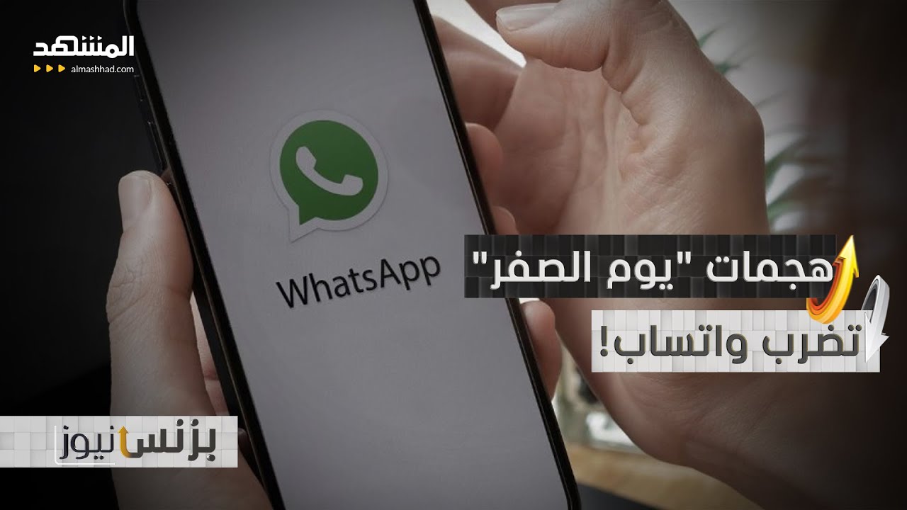 هجمات "يوم الصفر" تستهدف "واتساب" وتحذير عاجل للمستخدمين - بزنس نيوز