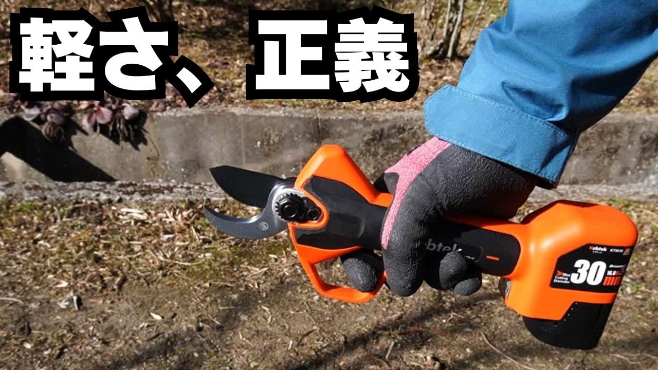 ケブテック 電動剪定ばさみ KT9035より“あえて30mm”を選ぶ理由がコレ
