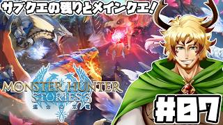 【#モンスターハンターストーリーズ3 #07】自然そのもののモンスターとの戦い…！
