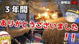 【PUBG】まったりドン勝戦記(終)【ゆっくり実況】