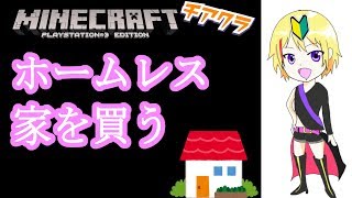 【minecraft】#4　家無き子。同情もして金も家も全部くれ【新人Vtuber爆音チア】