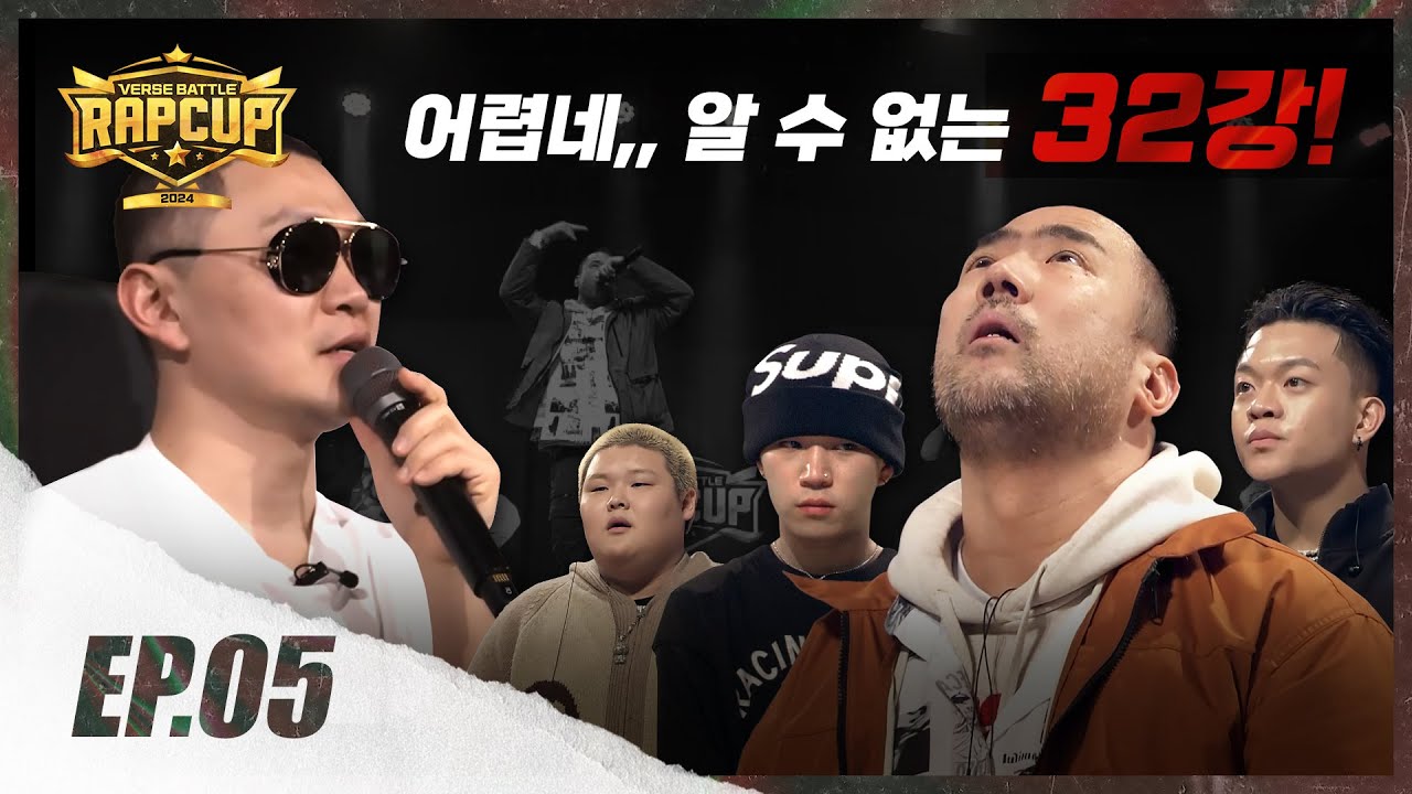 [RAPCUP - EP.05] 혼돈의 카오스,…
