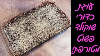 עוגת כדורי שוקולד הכי מושחתת שיש - העוגה הכי קלה ומרשימה שתכינו! 🍫💗🥰