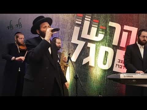 הרשי סגל, זאנוויל ויינברגר, אברימי קלצקין - בביצוע מרגש לשיר "טובות ונחמות" מהדיסק אלע אלע מנדי וייס