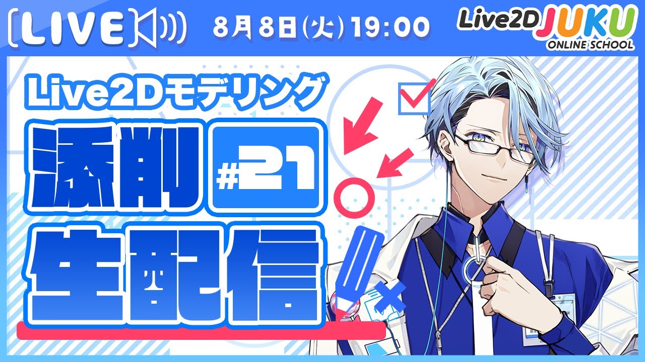 【第21回 Live2D作品添削生配信!】ブレンドシェイプで髪の多段揺れ【#Live2DJUKU】
