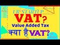 VAT | What is VAT | VAT क्या है | Value Added Tax | VAT Kya hai | VAT Explain | #VAT | Indirect Tax