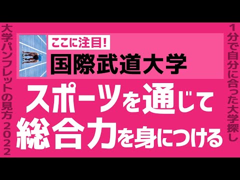 看護学科 「志望大学が見つかる1分動画」国際武道大学【スポーツを通じて総合力を身につける】